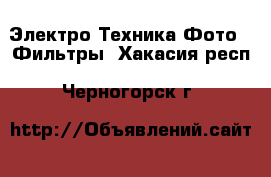 Электро-Техника Фото - Фильтры. Хакасия респ.,Черногорск г.